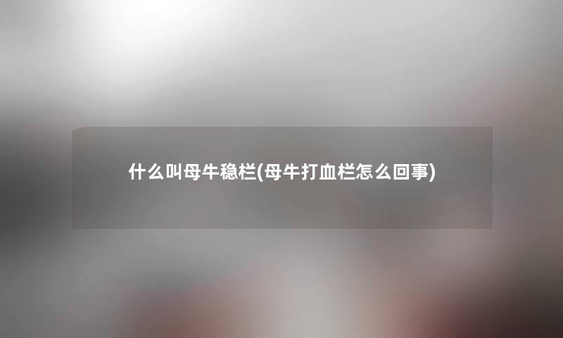 什么叫母牛稳栏(母牛打血栏怎么回事)
