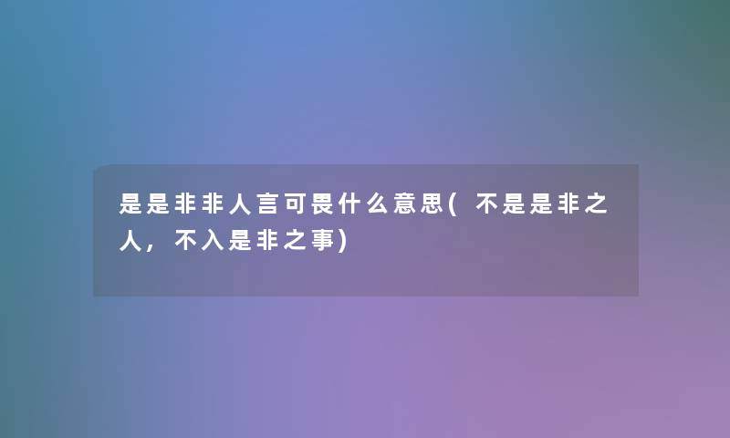 是是非非人言可畏什么意思(不是是非之人,不入是非之事)