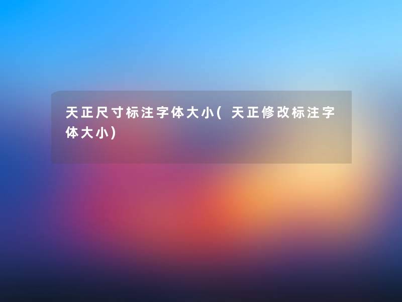 天正尺寸标注字体大小(天正修改标注字体大小) 天正尺寸标注字体大小(天正修改标注字体大小)