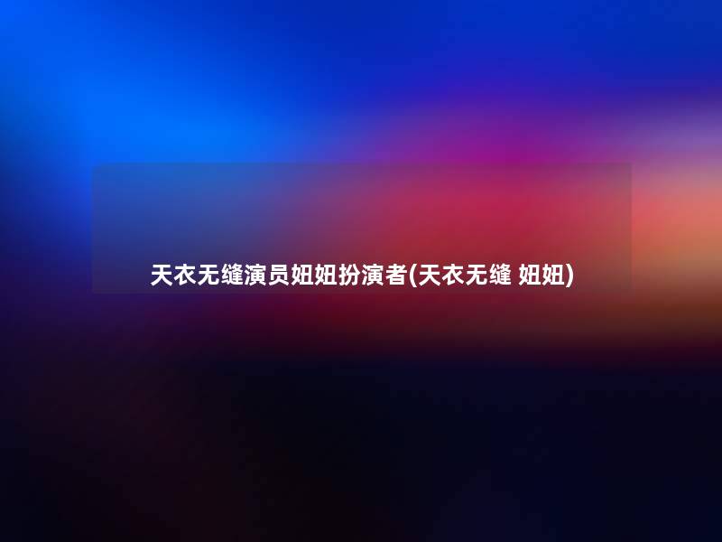 天衣无缝演员妞妞扮演者(天衣无缝 妞妞) 天衣无缝演员妞妞扮演者(天衣无缝 妞妞)