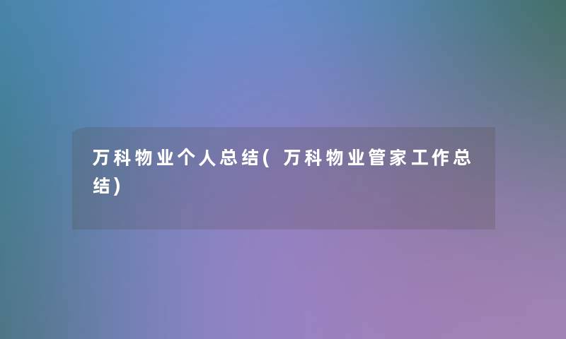 万科物业个人补充(万科物业管家工作补充) 万科物业个人补充(万科物业管家工作补充)