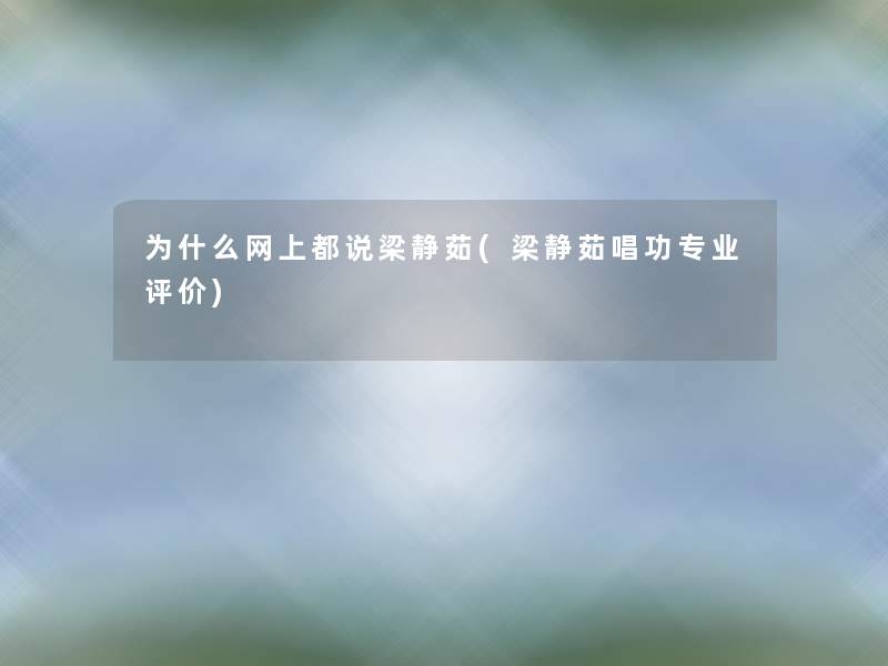 为什么网上都说梁静茹(梁静茹唱功专业评价)