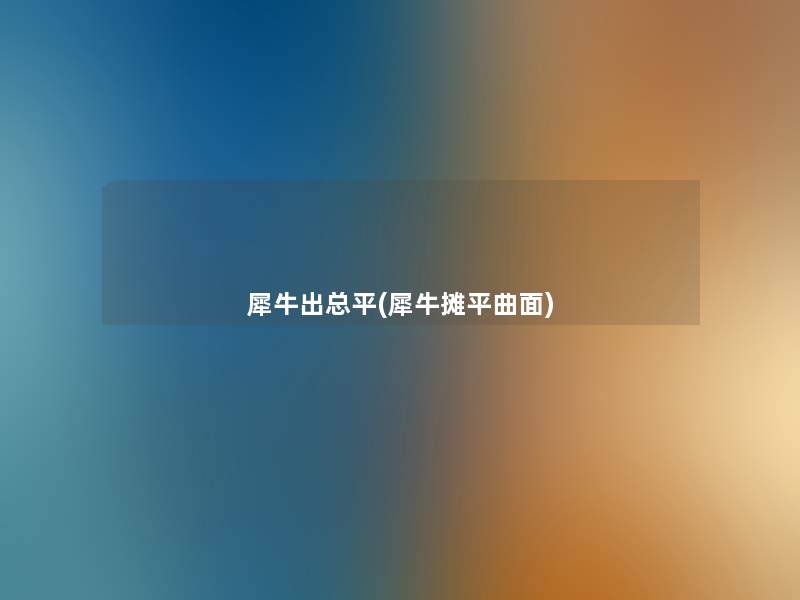 犀牛出总平(犀牛摊平曲面) 犀牛出总平(犀牛摊平曲面)