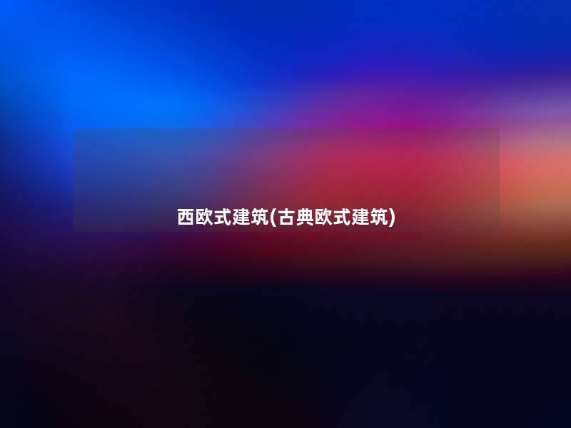 西欧式建筑(古典欧式建筑) 西欧式建筑(古典欧式建筑)