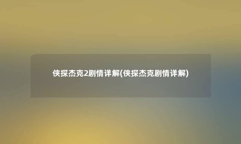 侠探杰克2剧情详解(侠探杰克剧情详解) 侠探杰克2剧情详解(侠探杰克剧情详解)