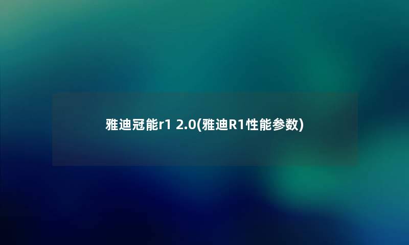 雅迪冠能r1 2.0(雅迪R1性能参数) 雅迪冠能r1 2.0(雅迪R1性能参数)