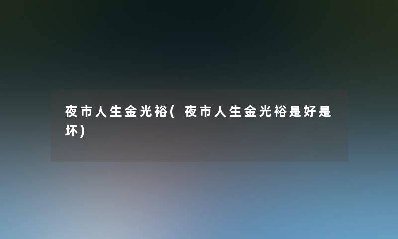 夜市人生金光裕(夜市人生金光裕是好是坏) 夜市人生金光裕(夜市人生金光裕是好是坏)