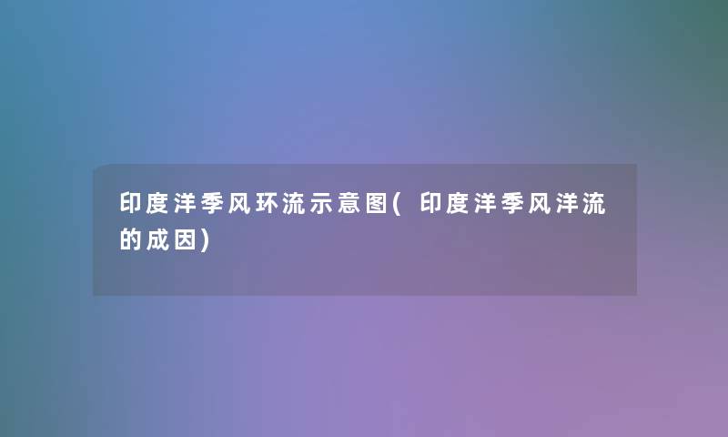 印度洋季风环流示意图(印度洋季风洋流的成因) 印度洋季风环流示意图(印度洋季风洋流的成因)