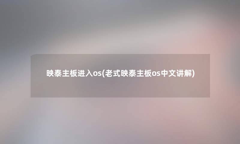 映泰主板进入os(老式映泰主板os中文讲解)