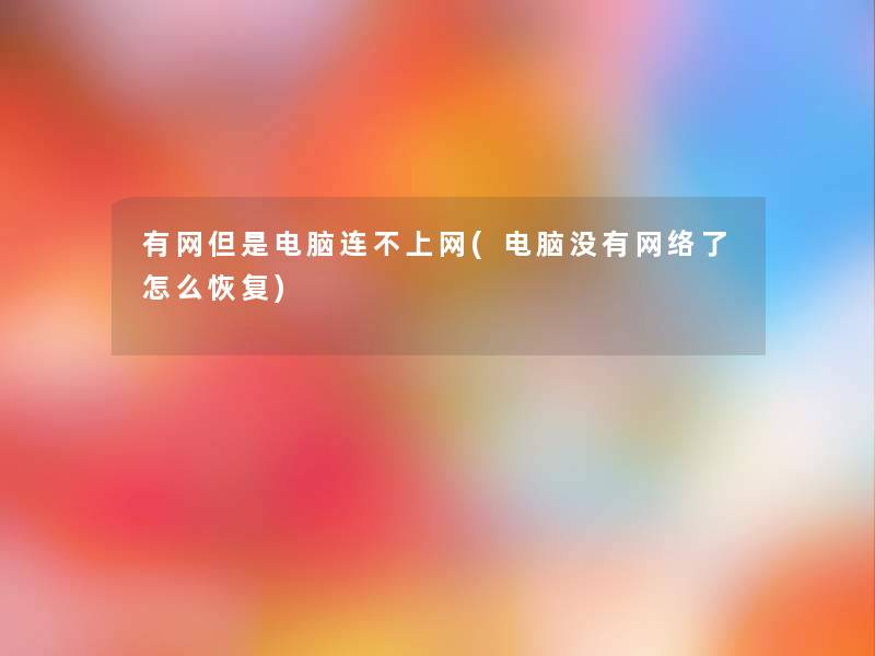 有网电脑连不上网(电脑没有网络了怎么恢复) 有网电脑连不上网(电脑没有网络了怎么恢复)