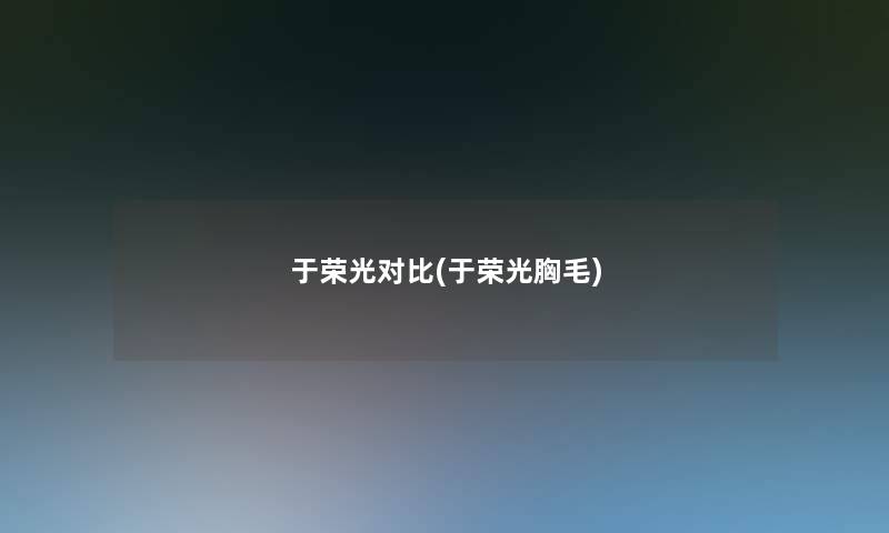 于荣光对比(于荣光胸毛)