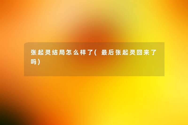 张起灵结局怎么样了(后张起灵回来了吗)