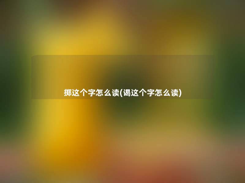 掷这个字怎么读(谒这个字怎么读)