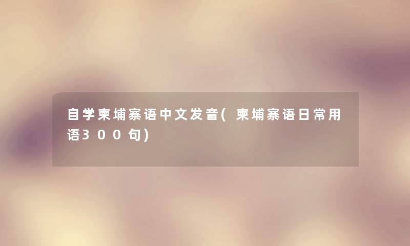 自学柬埔寨语中文发音(柬埔寨语日常用语几句) 自学柬埔寨语中文发音(柬埔寨语日常用语几句)