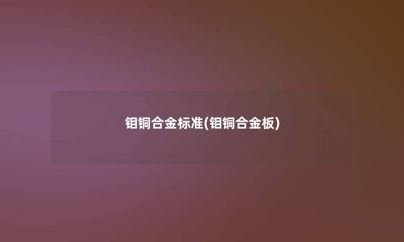 钼铜合金标准(钼铜合金板)