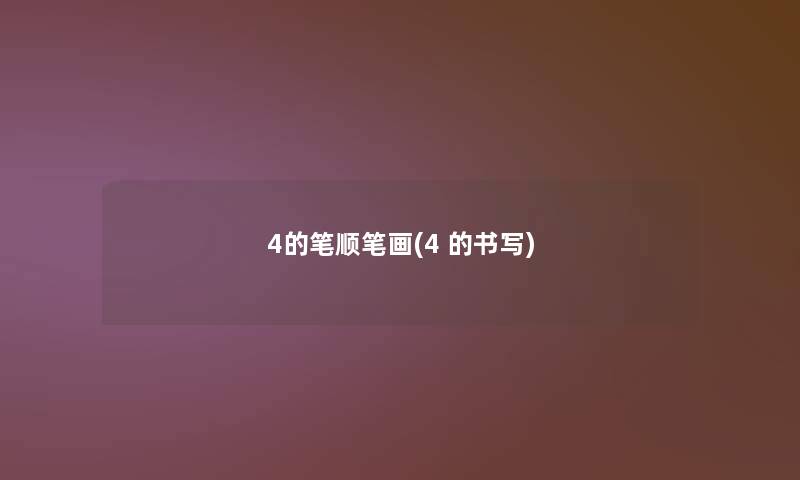 4的笔顺笔画(4 的书写)