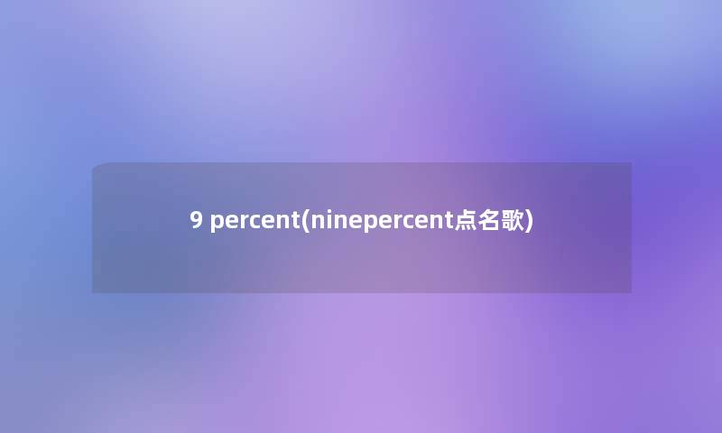 9 percent(ninepercent点名歌)