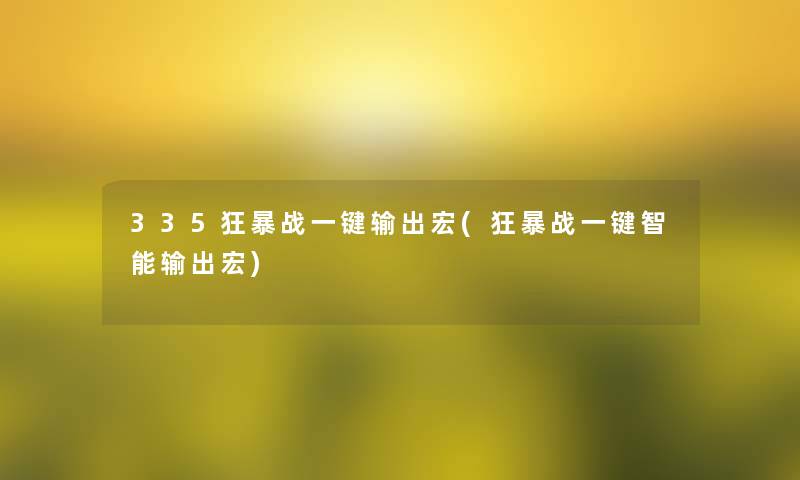 335狂暴战一键输出宏(狂暴战一键智能输出宏) 335狂暴战一键输出宏(狂暴战一键智能输出宏)