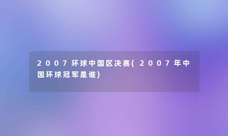 2007环球中国区决赛(2007年中国环球冠军是谁) 2007环球中国区决赛(2007年中国环球冠军是谁)