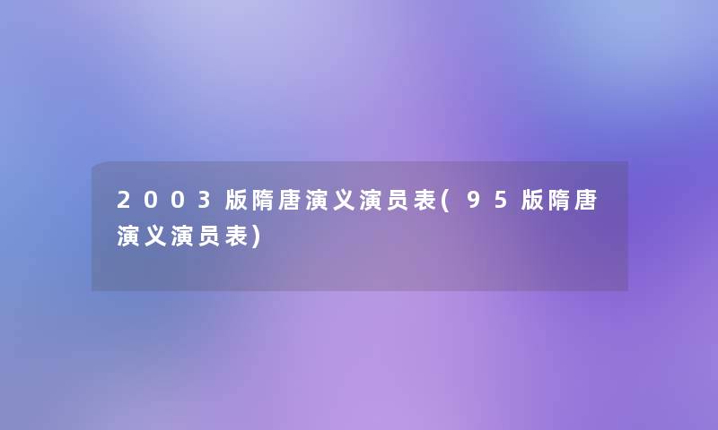 2003版隋唐演义演员表(95版隋唐演义演员表)