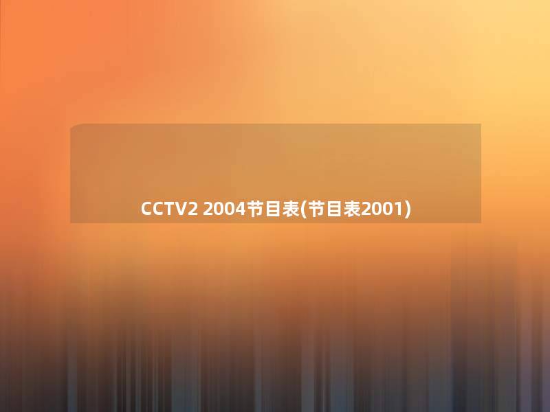 CCTV2 2004节目表(节目表2001)