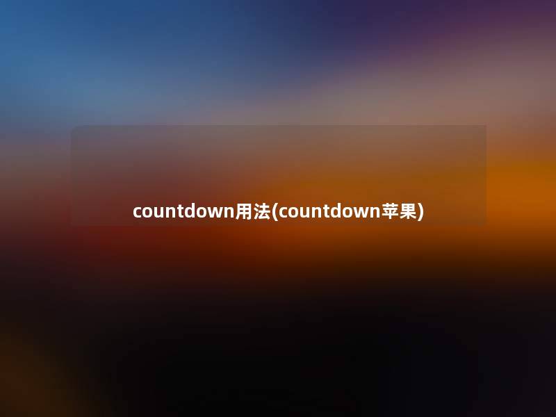 countdown用法(countdown苹果) countdown用法(countdown苹果)