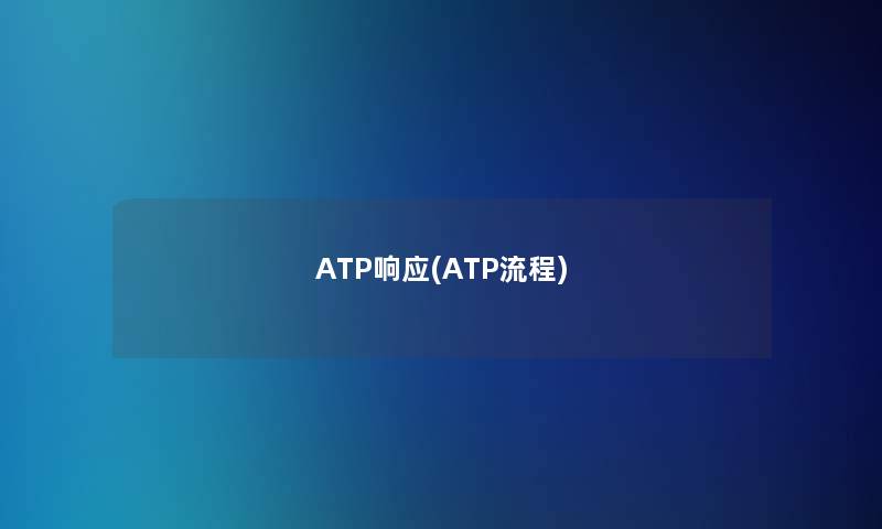 ATP响应(ATP流程) ATP响应(ATP流程)
