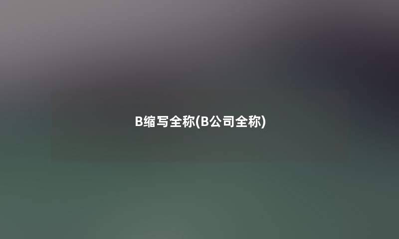 B缩写全称(B公司全称) B缩写全称(B公司全称)
