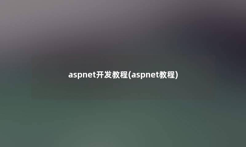 aspnet开发教程(aspnet教程)