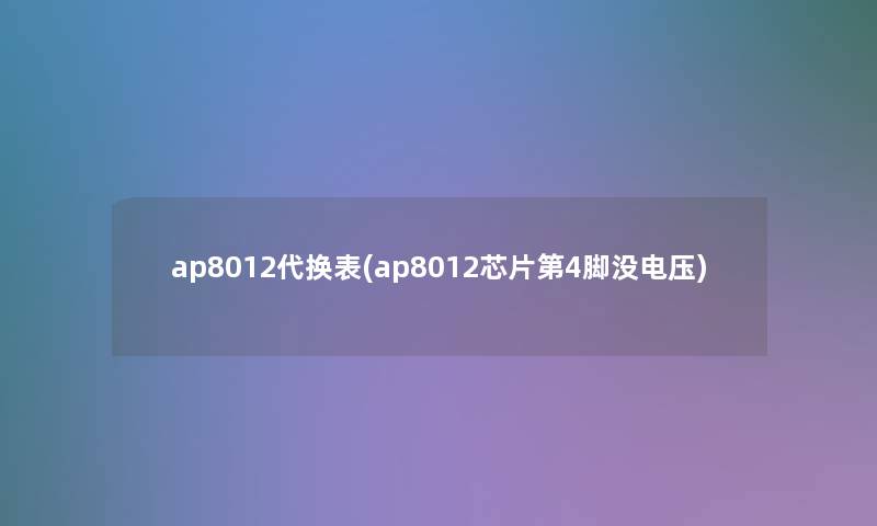 ap8012代换表(ap8012芯片第4脚没电压) ap8012代换表(ap8012芯片第4脚没电压)