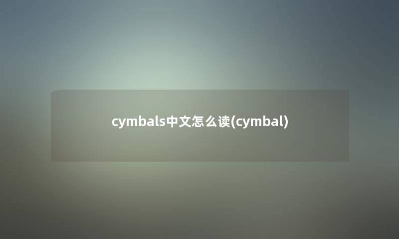 cymbals中文怎么读(cymbal)