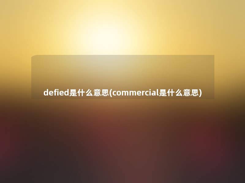 defied是什么意思(commercial是什么意思)