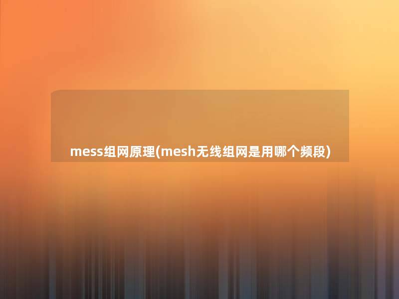 mess组网原理(mesh无线组网是用哪个频段)