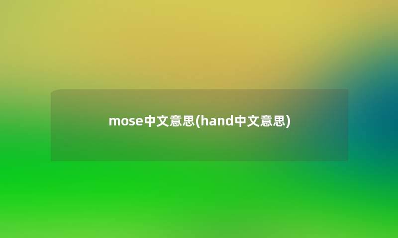 mose中文意思(hand中文意思) mose中文意思(hand中文意思)