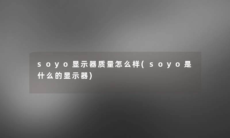 soyo显示器质量怎么样(soyo是什么的显示器) soyo显示器质量怎么样(soyo是什么的显示器)
