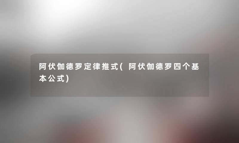 阿伏伽德罗定律推式(阿伏伽德罗四个基本公式)