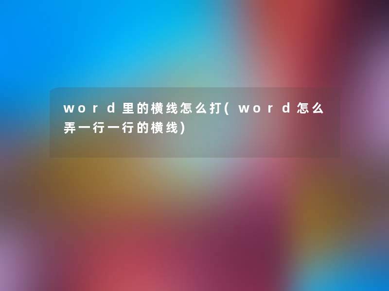 word里的横线怎么打(word怎么弄一行一行的横线)