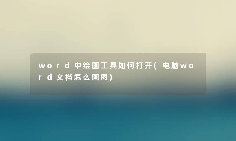 word中绘画工具如何打开(电脑word文档怎么画图)