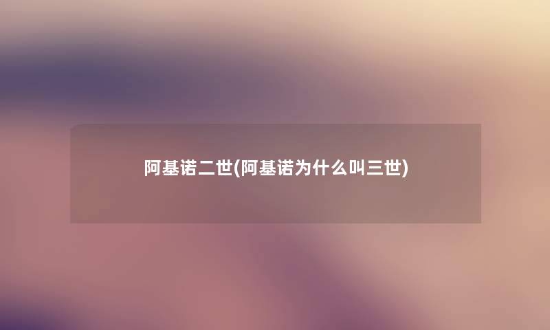 阿基诺二世(阿基诺为什么叫三世)