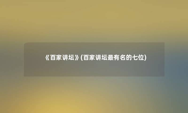 《百家讲坛》(百家讲坛有名的七位)
