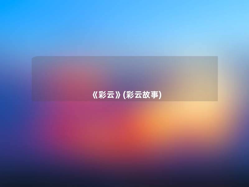 《彩云》(彩云故事) 《彩云》(彩云故事)