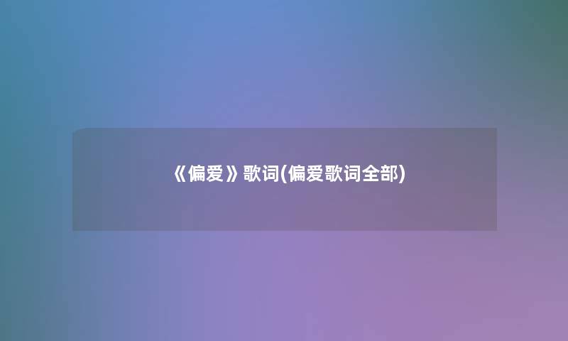 《偏爱》歌词(偏爱歌词整理的)