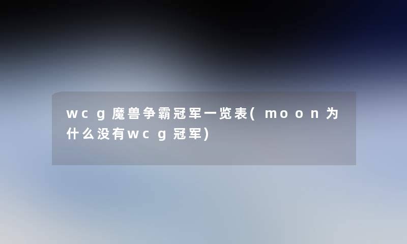 wcg魔兽争霸冠军一览表(moon为什么没有wcg冠军)