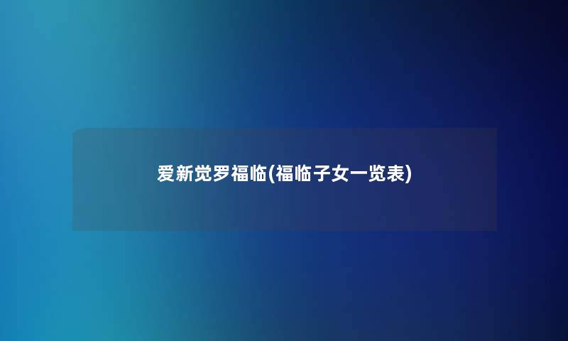爱新觉罗福临(福临子女一览表) 爱新觉罗福临(福临子女一览表)