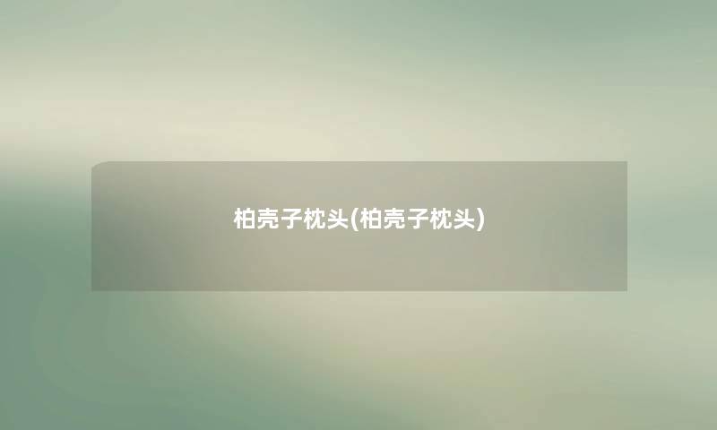 柏壳子枕头(柏壳子枕头) 柏壳子枕头(柏壳子枕头)