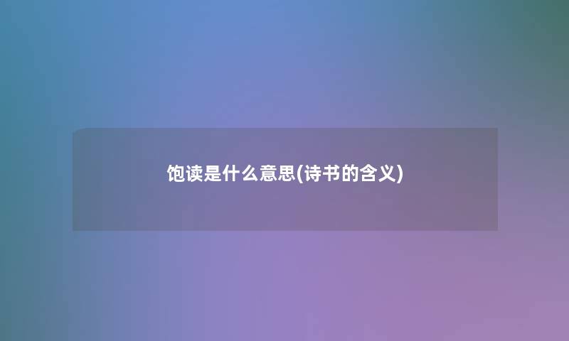 饱读是什么意思(诗书的含义)