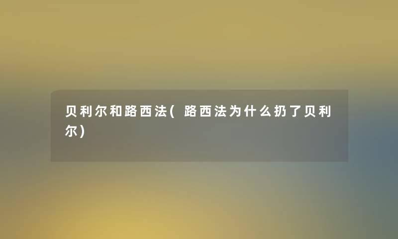 贝利尔和路西法(路西法为什么扔了贝利尔) 贝利尔和路西法(路西法为什么扔了贝利尔)