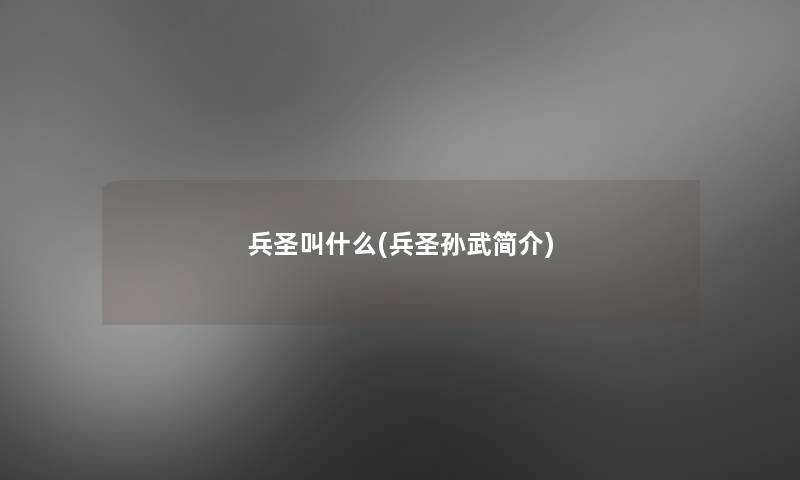 兵圣叫什么(兵圣孙武简介) 兵圣叫什么(兵圣孙武简介)