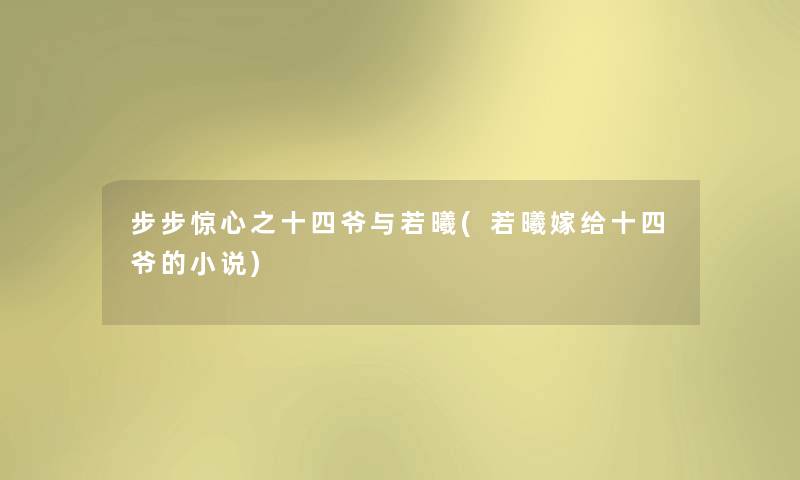 步步惊心之十四爷与若曦(若曦嫁给十四爷的小说) 步步惊心之十四爷与若曦(若曦嫁给十四爷的小说)