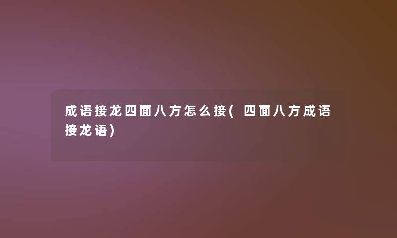 成语接龙四面八方怎么接(四面八方成语接龙语) 成语接龙四面八方怎么接(四面八方成语接龙语)